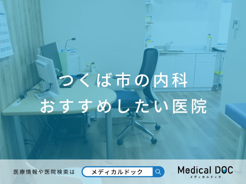 つくば市の内科 おすすめしたい医院