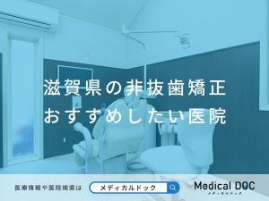 滋賀県の非抜歯矯正 おすすめしたい医院