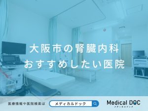 大阪市の腎臓内科 おすすめしたい医院