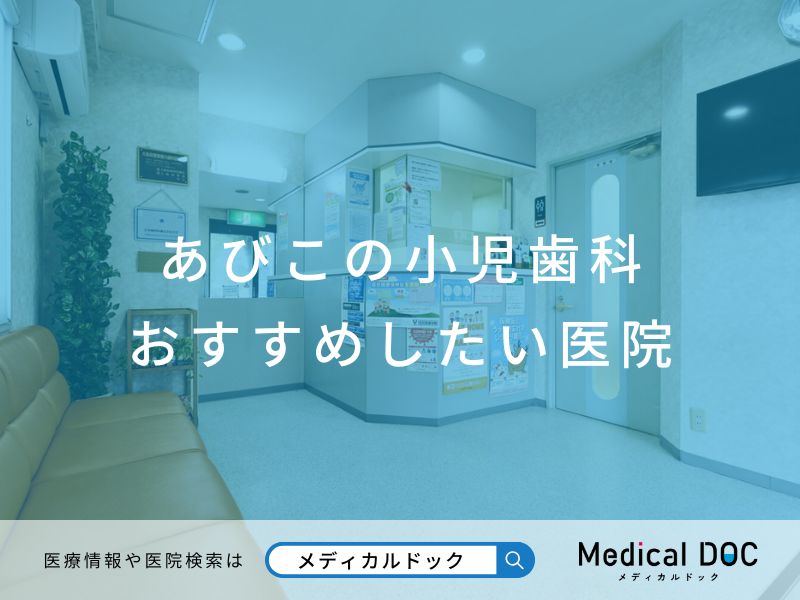 あびこの小児歯科 おすすめしたい医院