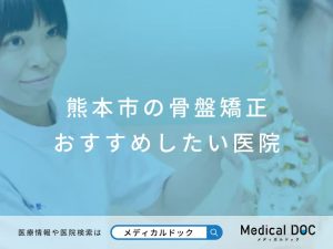 熊本市の骨盤矯正 おすすめしたい院