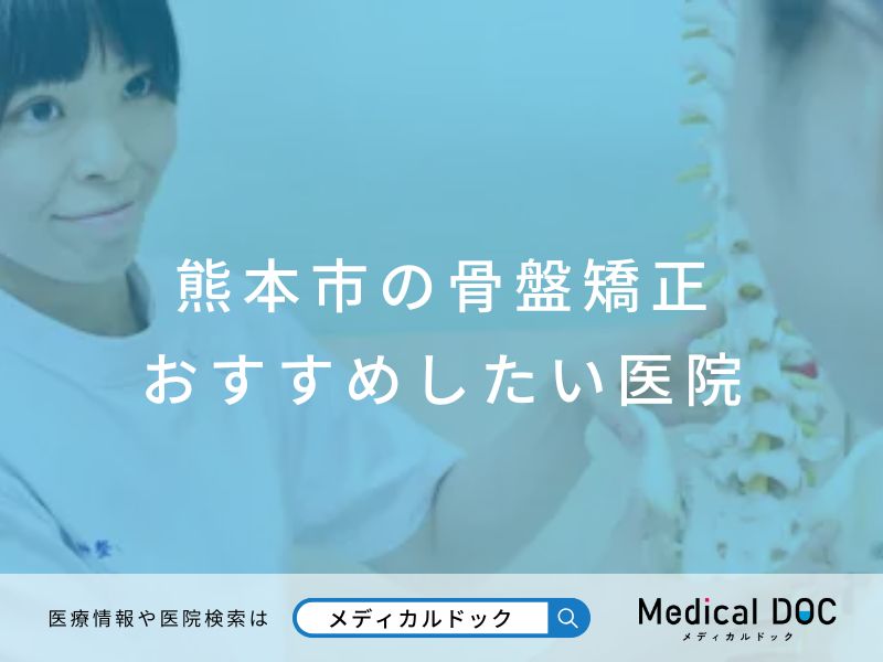 熊本市の骨盤矯正 おすすめしたい院