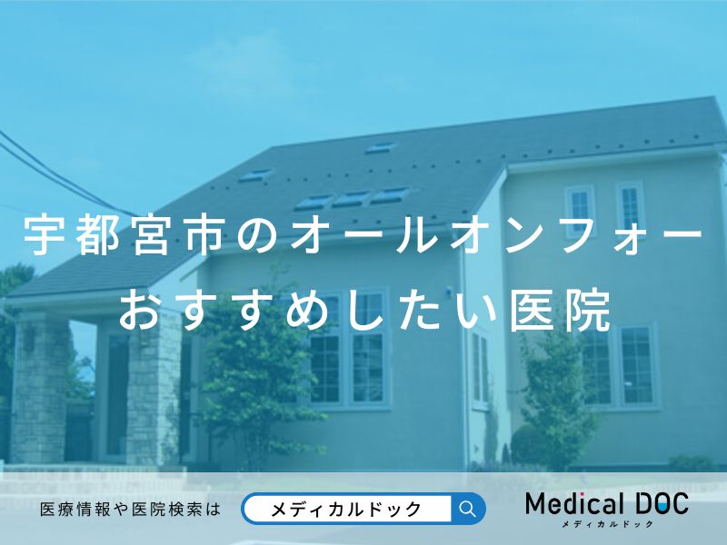 宇都宮市のオールオンフォー おすすめしたい医院