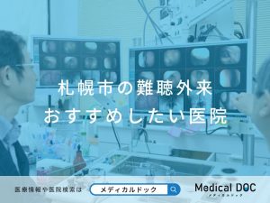 札幌市の難聴外来 おすすめしたい医院