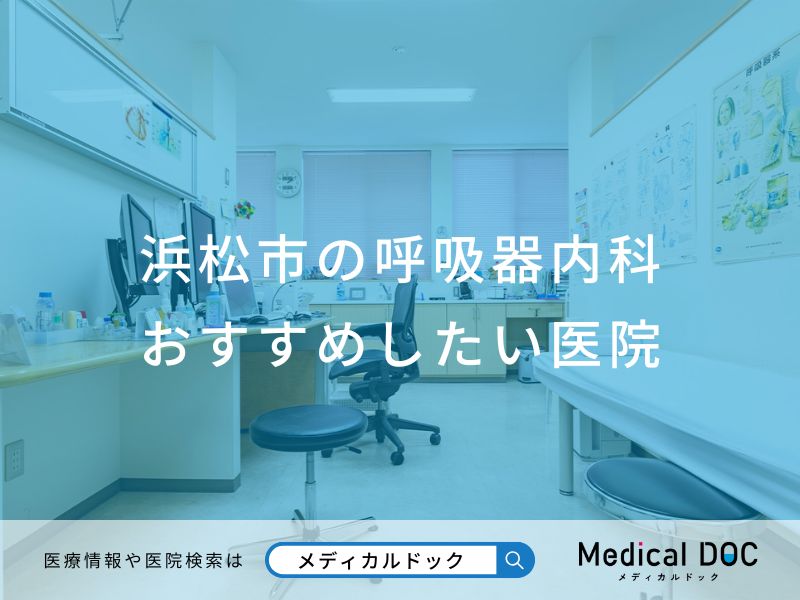浜松市の呼吸器内科 おすすめしたい医院