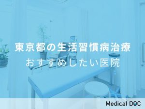 東京都の生活習慣病治療 おすすめしたい医院