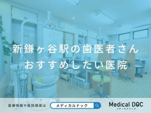 新鎌ヶ谷駅の歯医者さん おすすめしたい医院