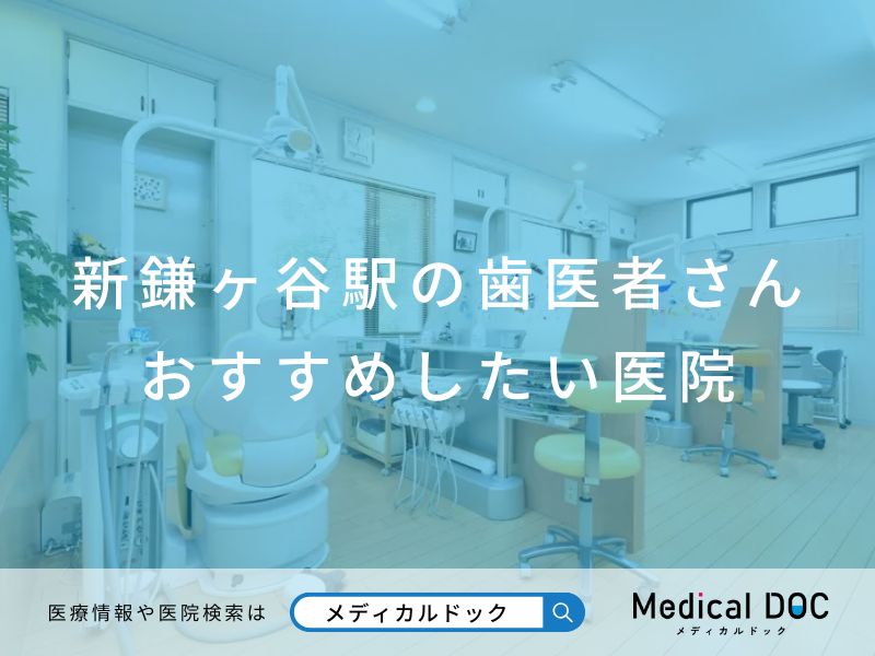 新鎌ヶ谷駅の歯医者さん おすすめしたい医院