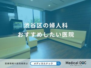 渋谷区の婦人科 おすすめしたい医院