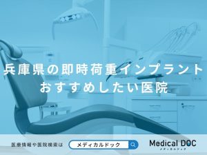 兵庫県の即時荷重インプラント おすすめしたい医院