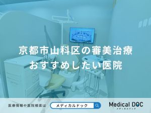 京都市山科区の審美治療 おすすめしたい医院