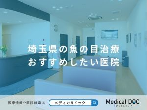 埼玉県の魚の目治療 おすすめしたい医院