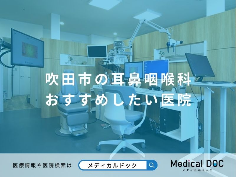 吹田市の耳鼻咽喉科 おすすめしたい医院