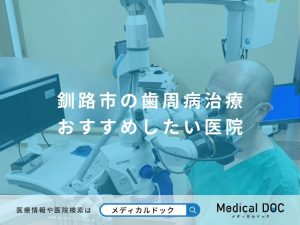 釧路市の歯周病治療 おすすめしたい医院