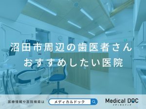 沼田市周辺の歯医者さん おすすめしたい医院