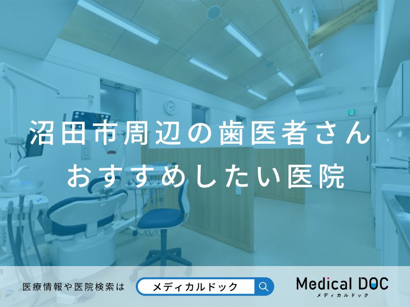 沼田市周辺の歯医者さん おすすめしたい医院