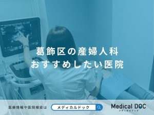 葛飾区の産婦人科 おすすめしたい医院