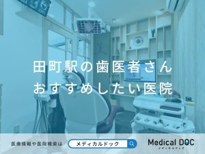 田町の歯医者さん おすすめしたい医院