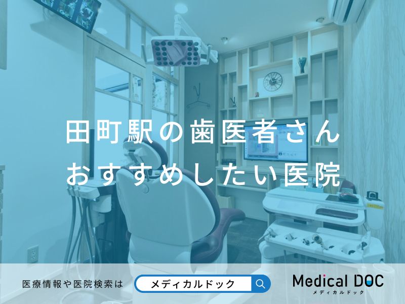 田町の歯医者さん おすすめしたい医院