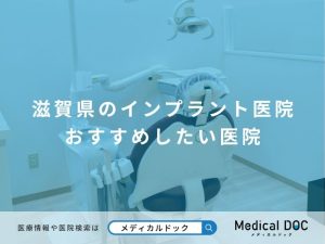 滋賀県のインプラント医院 おすすめしたい医院