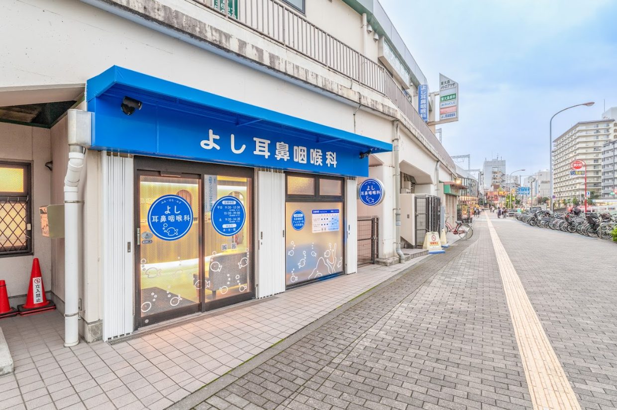 よし耳鼻咽喉科