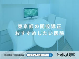 東京都の開咬矯正（オープンバイト矯正） おすすめしたい医院