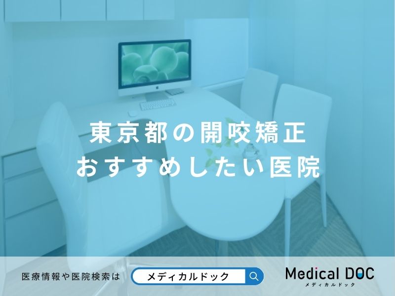 東京都の開咬矯正(オープンバイト矯正) おすすめしたい医院