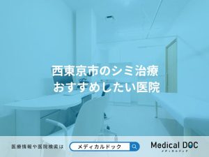 西東京市のシミ治療 おすすめしたい医院