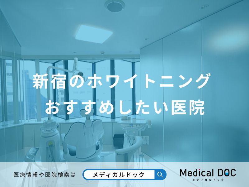 新宿のホワイトニングおすすめしたい医院