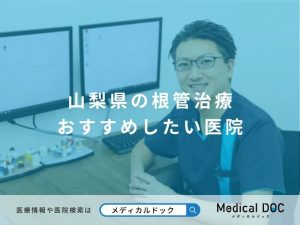 山梨県の根管治療 おすすめしたい医院