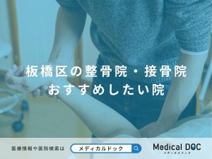板橋区の整骨院・接骨院 おすすめしたい院