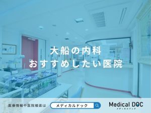 大船なの内科おすすめしたい医院
