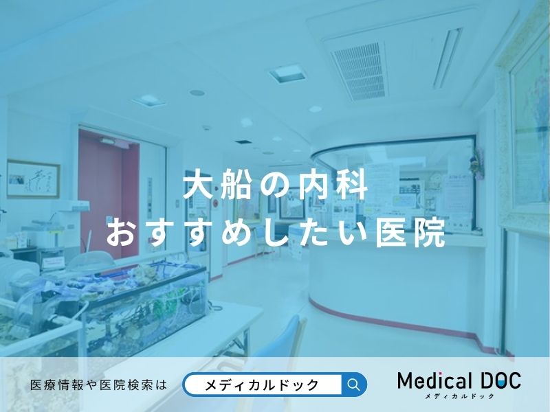 大船なの内科おすすめしたい医院