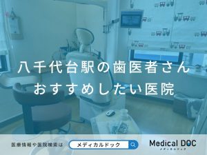 八千代台駅の歯医者さん おすすめしたい医院