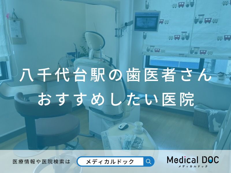 八千代台駅の歯医者さん おすすめしたい医院