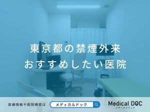 東京都の禁煙外来 おすすめしたい医院
