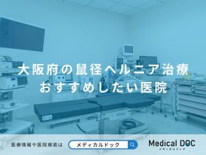 大阪府の鼠径ヘルニア治療 おすすめしたい医院