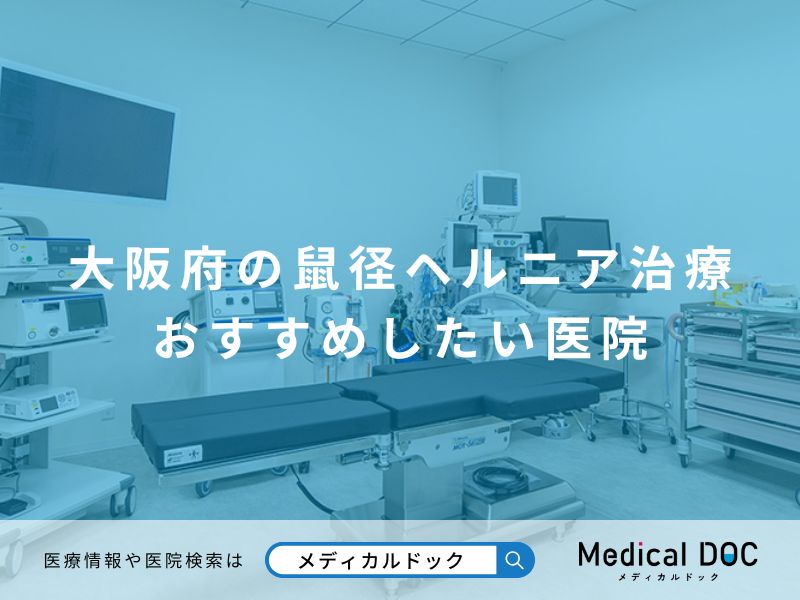 大阪府の鼠径ヘルニア治療 おすすめしたい医院