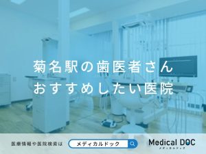 菊名の歯医者さん おすすめしたい医院