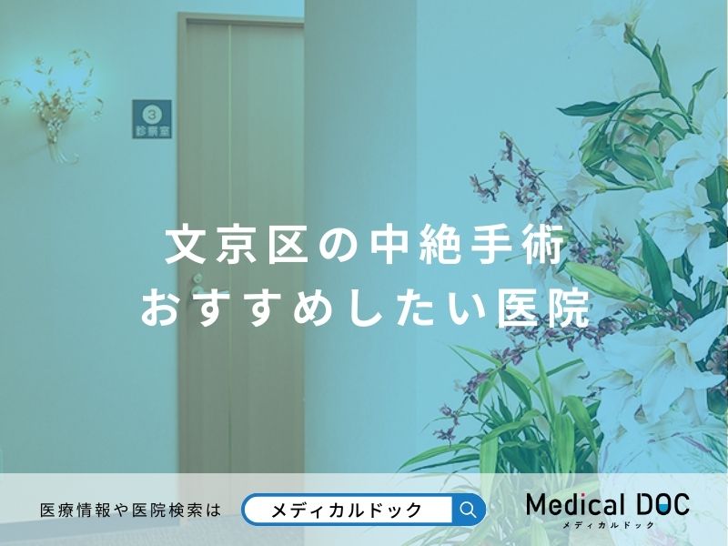 文京区の中絶手術 おすすめしたい医院