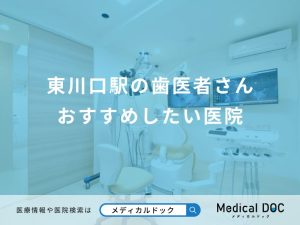 東川口駅の歯医者さん おすすめしたい医院