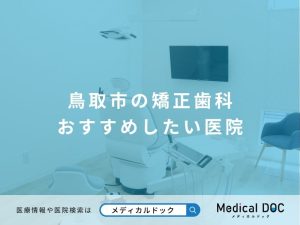 鳥取市の矯正歯科 おすすめしたい医院