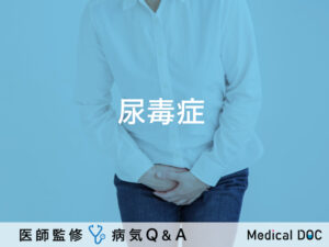 「尿毒症」とは？症状・原因・治療法も解説！【医師監修】