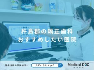 杵島郡の矯正歯科 おすすめしたい医院