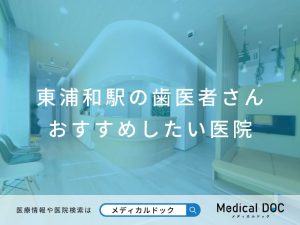 東浦和駅の歯医者さん おすすめしたい医院