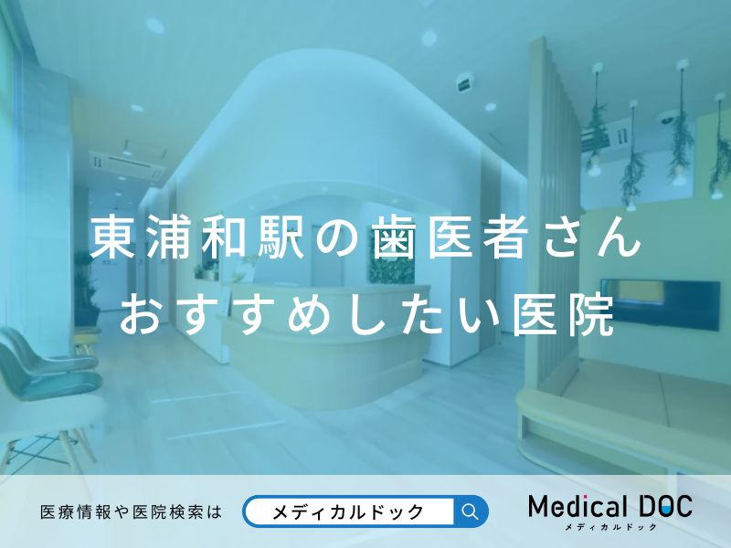 東浦和駅の歯医者さん おすすめしたい医院