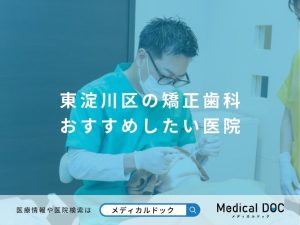 東淀川区の矯正歯科 おすすめしたい医院