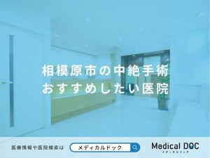 相模原市の中絶手術 おすすめしたい医院