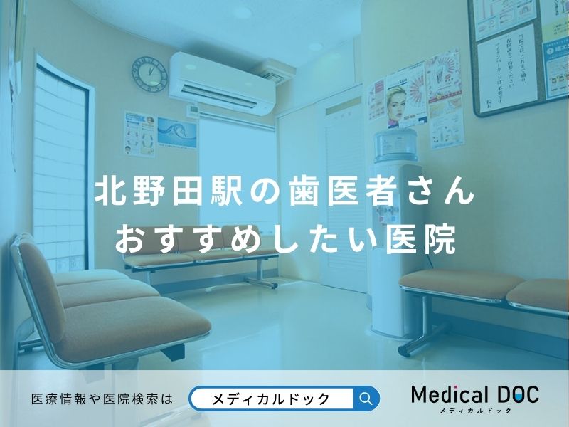 北野田駅の歯医者さん おすすめしたい医院
