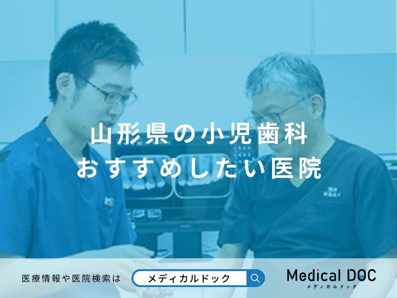 山形県の小児歯科 おすすめしたい医院